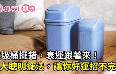 房間放垃圾桶|【風水特輯】垃圾桶6種NG擺法招衰運！擺對化煞好運到－幸福空間